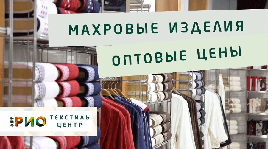 Махровые халаты – любимая домашняя одежда. Полезные советы и статьи от экспертов Текстиль центра РИО  Чита