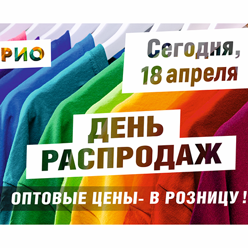 День распродаж 18 Апреля - Текстиль центр РИО