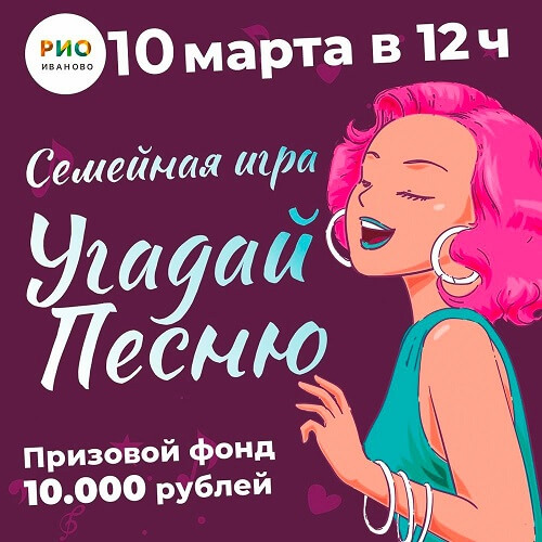 10 марта - Угадай песню в РИО - Текстиль центр РИО