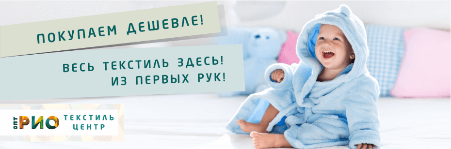 Выбор трикотажной одежды для ребенка. Полезные советы и статьи от экспертов Текстиль центра РИО  Чита