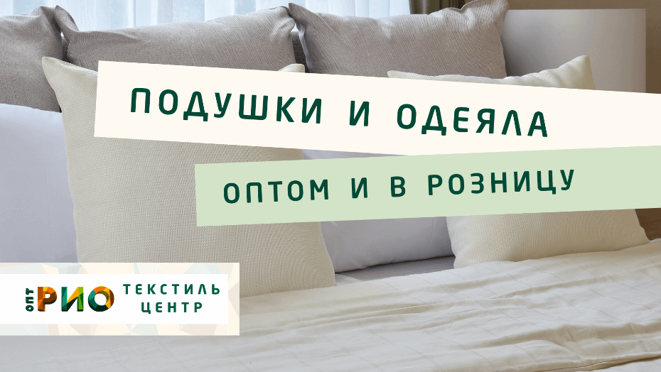 Все о подушке - как купить. Полезные советы и статьи от экспертов Текстиль центра РИО  Чита