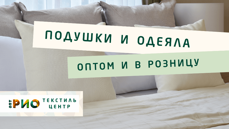 Выбираем одеяло. Полезные советы и статьи от экспертов Текстиль центра РИО  Чита